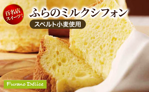 菓子工房フラノデリス ふらのミルクシフォン[スペルト小麦]( お菓子 スイーツ デザート お祝い おやつ 贈り物 ギフト 甘い 手作り 北海道 道産 富良野 ふらの )