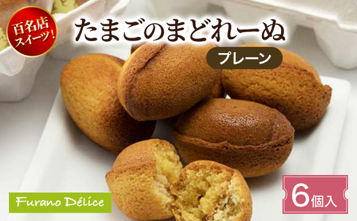 菓子工房フラノデリス たまごのまどれーぬ[プレーン6個入]( お菓子 スイーツ デザート お祝い おやつ 贈り物 ギフト 甘い 手作り 北海道 道産 富良野 ふらの )
