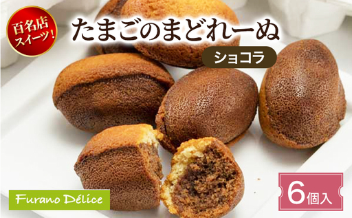 菓子工房フラノデリス たまごのまどれーぬ[ショコラ6個入]( お菓子 スイーツ デザート お祝い おやつ 贈り物 ギフト 甘い 手作り 北海道 道産 富良野 ふらの )