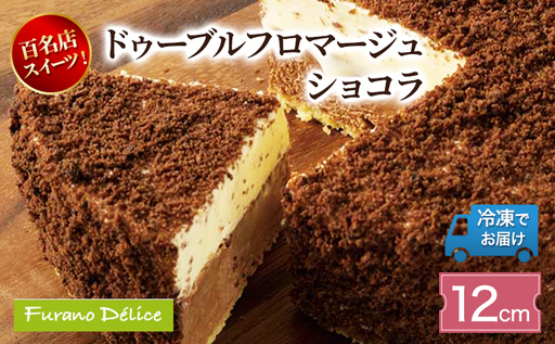 菓子工房フラノデリス「冷凍」ドゥーブルフロマージュ 12cm ショコラ( お菓子 スイーツ デザート お祝い おやつ 贈り物 ギフト 甘い 手作り 北海道 道産 富良野 ふらの )