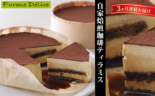 ◆3ヵ月定期便◆菓子工房フラノデリス[自家焙煎珈琲ティラミス]14cm( お菓子 スイーツ デザート お祝い おやつ 贈り物 ギフト 甘い 手作り 北海道 道産 富良野 ふらの )