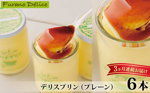◆3ヵ月定期便◆菓子工房フラノデリス[デリスプリン]120ml×4本( お菓子 スイーツ デザート お祝い おやつ 贈り物 ギフト 甘い 手作り 北海道 道産 富良野 ふらの )
