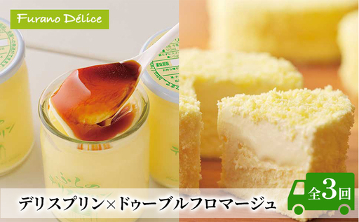 ◆3ヵ月定期便◆菓子工房フラノデリス[デリスプリン×ドゥーブルフロマージュ ]( お菓子 スイーツ デザート お祝い おやつ 贈り物 ギフト 甘い 手作り 北海道 道産 富良野 ふらの )