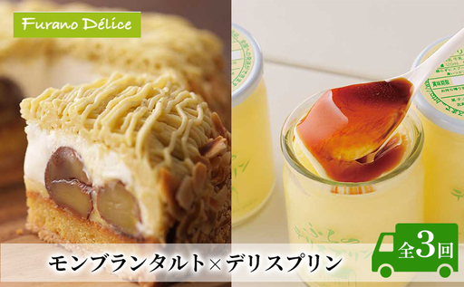 ◆3ヵ月定期便◆菓子工房フラノデリス[モンブランタルト×デリスプリン]( お菓子 スイーツ デザート お祝い おやつ 贈り物 ギフト 甘い 手作り 北海道 道産 富良野 ふらの )