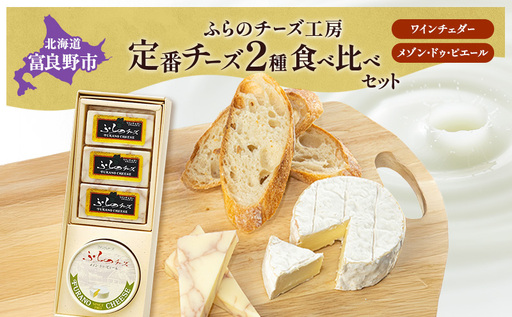 北海道 ふらのチーズ工房 定番 チーズ 2種 食べ比べ ( ワインチェダー メゾン・ドゥ・ピエール ) 乳製品 おつまみ 濃厚 クリーミー フレッシュ ギフト 贈り物 富良野市