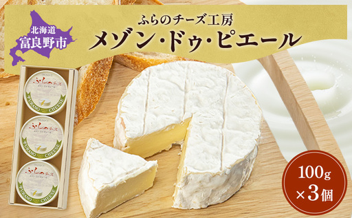 北海道 富良野チーズ工房 メゾン・ドゥ・ピエール 3個 白カビチーズ 国産 チーズ 乳製品 おつまみ 濃厚 クリーミー ギフト 贈り物 富良野市
