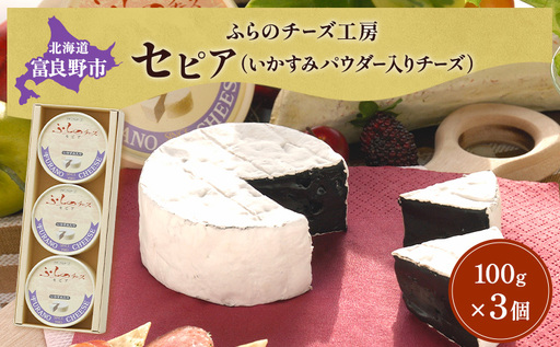 北海道 富良野チーズ工房 セピア(いかすみパウダー入りチーズ)3個 イカ墨 国産 チーズ カマンベール 白カビチーズ 乳製品 おつまみ 濃厚 ギフト 贈り物 富良野市