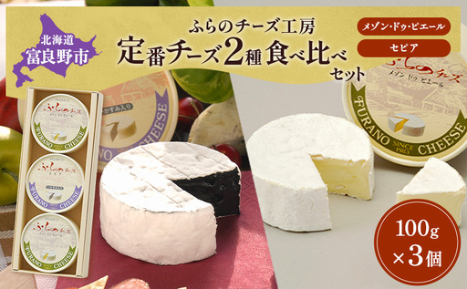 北海道 ふらのチーズ工房 定番 チーズ 2種 食べ比べ ( メゾン・ドゥ・ピエール/セピア ) 白カビチーズ カマンベール 乳製品 おつまみ 濃厚 クリーミー ギフト 贈り物 富良野市