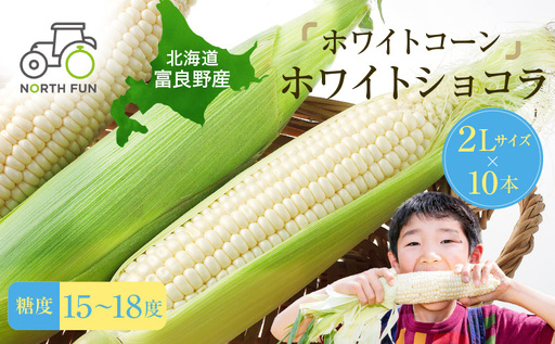 [セゾン限定][2026年7月中旬〜発送]北海道 富良野産 ホワイトコーン『ホワイトショコラ』BIG 2L サイズ 10本 とうもろこし (NORTH FUN) とうもろこし とうきび コーン 野菜 新鮮 甘い ジューシー 贈り物 ギフト 道産 直送 ふらの トウモロコシ 白 