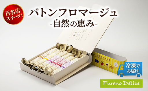 菓子工房フラノデリス「冷凍」バトンフロマージュ-自然の恵み- ( お菓子 スイーツ デザート お祝い おやつ 贈り物 ギフト 甘い 手作り 北海道 道産 富良野 ふらの )
