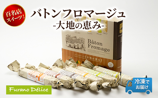菓子工房フラノデリス「冷凍」バトンフロマージュ-大地の恵み- ( お菓子 スイーツ デザート お祝い おやつ 贈り物 ギフト 甘い 手作り 北海道 道産 富良野 ふらの )