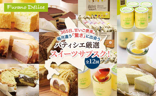 ◆12ヵ月連続お届け◆菓子工房フラノデリス 厳選スイーツ 定期便( お菓子 スイーツ デザート お祝い おやつ 贈り物 ギフト 甘い 手作り 北海道 道産 富良野 ふらの )