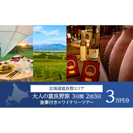 [大人が旅する富良野美瑛3日間]宿泊 食事付き 2泊×ワイナリーツアー チケット 30,000円分 [2026年8月23日〜25日] [事前決済] 北海道 ワイナリー ワイン 富良野旅行