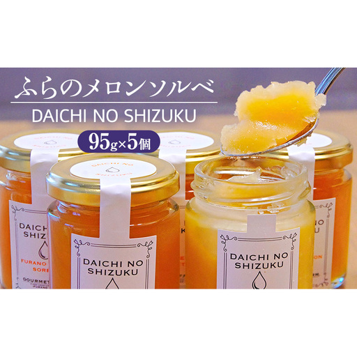ふらのメロンソルベ 大地の雫 [DAICHI NO SHIZUKU] (赤肉メロン) [ スイーツ メロン ソルベ シャーベット アイス 北海道 富良野市 ]