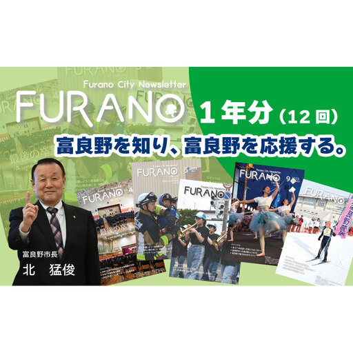 富良野市広報紙「広報ふらの」1年間毎月お届け 全12回 広報紙 定期購読 北海道情報 富良野ニュース 市政情報 子育て情報