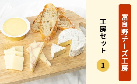 ふらのチーズ工房　工房セット1（バター＆チーズ3種）