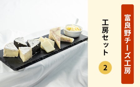 ふらのチーズ工房 工房セット2(バター&チーズ4種)乳製品 チーズ バター 北海道 富良野市 道産 直送 ふらの 贈り物 ギフト 牛