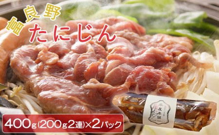 北海道産 味付マトンジンギスカン400g（200g2連）×2パック【富良野たにじん】
