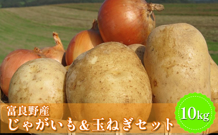 [2025年11月中旬〜発送]北海道 富良野産 じゃがいも(男爵)&玉ねぎ セット10kg (スイートベジタブルファクトリー) 野菜 新鮮 直送 いも 道産 ふらの 送料無料 数量限定 先着順