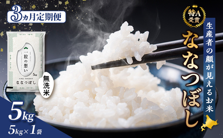 [令和8年度産]◆3ヵ月定期便◆ 富良野 山部米研究会[ ななつぼし ]無洗米 5kg お米 米 ご飯 ごはん 白米 令和8年 令和8年産 定期便 定期 送料無料 北海道 富良野市 道産 直送 ふらの