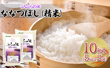 JAふらの米 ななつぼし(精米)10kg(5kg×2袋)お米 米 ご飯 ごはん 白米 送料無料 北海道 富良野市 道産 直送 ふらの