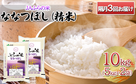 ◆隔月3回お届け JAふらの米 ななつぼし(精米)10kg(5kg×2袋)お米 米 ご飯 ごはん 白米 定期 送料無料 北海道 富良野市 道産 直送 ふらの