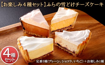 ふらの雪どけチーズケーキの返礼品 検索結果 | ふるさと納税サイト