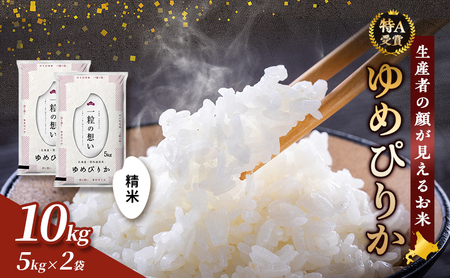 [令和8年度産]富良野 山部米研究会[ゆめぴりか]精米 5kg×2袋(10kg)お米 米 ご飯 ごはん 白米 令和8年 令和8年産 送料無料 北海道 富良野市 道産 直送 ふらの