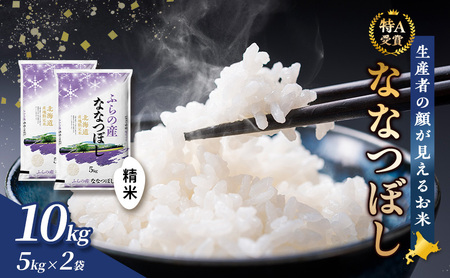 [令和8年度産]富良野 山部米研究会[ななつぼし]精米 5kg×2袋(10kg)お米 米 ご飯 ごはん 白米 令和8年 令和8年産 送料無料 北海道 富良野市 道産 直送 ふらの