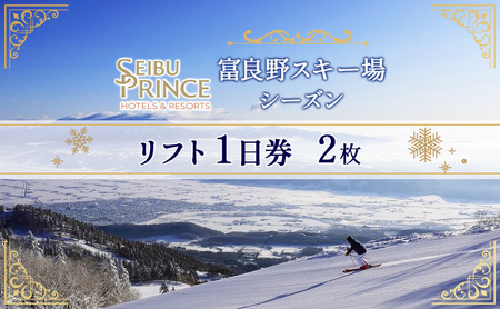 富良野スキー場　シーズン リフト1日券（2枚）(チケット スキー ボード スノーボード 体験 入場 券 旅行 トラベル リゾート 自然 アウトドア 北海道 富良野市 ふらの)