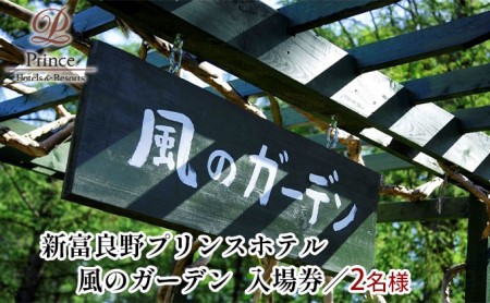 『風のガーデン』 2名様入場券  (チケット 体験 入場 券 旅行 トラベル リゾート 北海道 富良野市 ふらの)