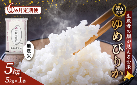 【令和7年度産】◆6ヵ月定期便◆ 富良野 山部米研究会【 ゆめぴりか 】無洗米 5kgお米 米 ご飯 ごはん 白米 令和7年 令和7年産 新米 新米予約 定期便 定期 送料無料 北海道 富良野市 道産 直送 ふらの