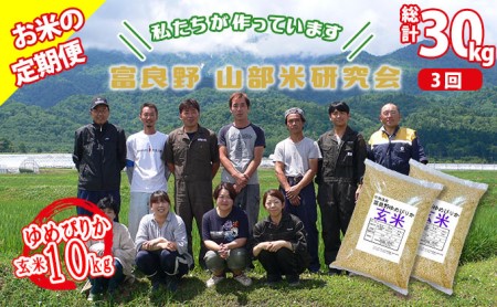 [令和6年度産]◆3ヵ月定期便◆ 富良野 山部米研究会[ ゆめぴりか ]玄米 5kg×2袋(10kg)お米 米 ご飯 ごはん 白米 定期 送料無料 北海道 富良野市 道産 直送 ふらの