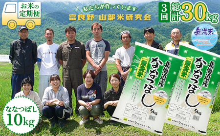 [令和6年度産]◆3ヵ月定期便◆ 富良野 山部米研究会[ ななつぼし ]無洗米 5kg×2袋(10kg)お米 米 ご飯 ごはん 白米 定期 送料無料 北海道 富良野市 道産 直送 ふらの