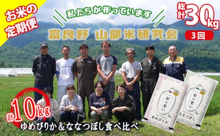 [令和6年度産]◆3ヵ月定期便◆ 富良野 山部米研究会[ ゆめぴりか&ななつぼし ]精米 計10kgお米 米 ご飯 ごはん 白米 定期 送料無料 北海道 富良野市 道産 直送 ふらの