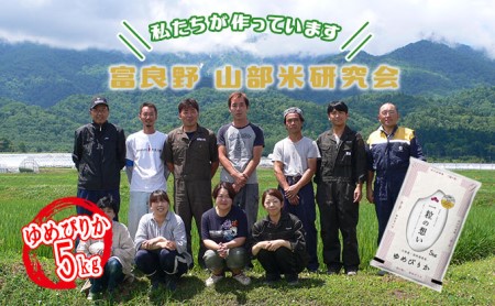 [令和6年度産]富良野 山部米研究会[ ゆめぴりか ]精米 5kg お米 米 ご飯 ごはん 白米 送料無料 北海道 富良野市 道産 直送 ふらの