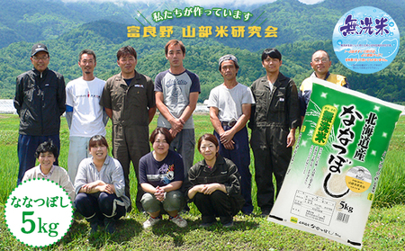 [令和6年度産]富良野 山部米研究会[ ななつぼし ]無洗米 5kgお米 米 ご飯 ごはん 白米 送料無料 北海道 富良野市 道産 直送 ふらの