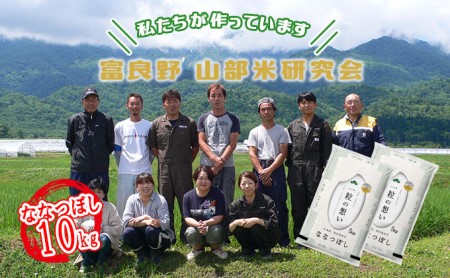 [令和6年度産]富良野 山部米研究会[ ななつぼし ]精米 5kg×2袋(10kg)お米 米 ご飯 ごはん 白米 送料無料 北海道 富良野市 道産 直送 ふらの