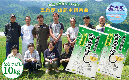 [令和6年度産]富良野 山部米研究会[ ななつぼし ]無洗米 5kg×2袋(10kg)お米 米 ご飯 ごはん 白米 送料無料 北海道 富良野市 道産 直送 ふらの