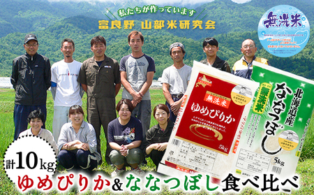 [令和6年度産]富良野 山部米研究会[ ゆめぴりか&ななつぼし ]無洗米 計10kg お米 米 ご飯 ごはん 白米 送料無料 北海道 富良野市 道産 直送 ふらの