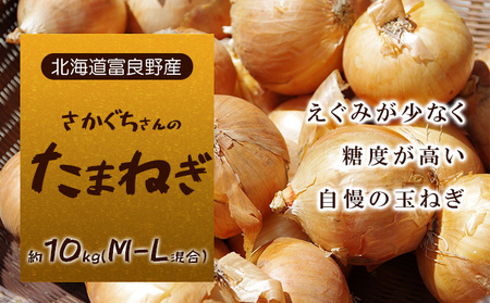 [北海道富良野産]さかぐちさんのたまねぎ 約10kg(M-Lサイズ混合)野菜 新鮮 直送 道産 ふらの 玉ねぎ 送料無料 数量限定 先着順