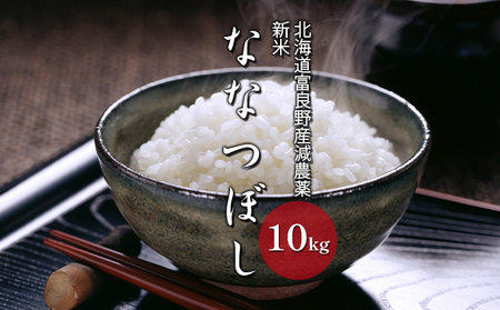 [令和6度新米]北海道 富良野産 ななつぼし 減農薬 10kg 新米 米 (山本農園) お米 ご飯 ごはん 白米 定期 送料無料 北海道 富良野市 道産 直送 ふらの