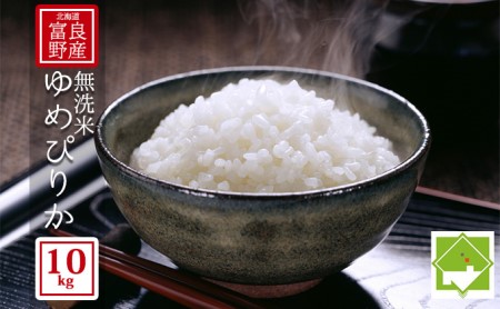 [北海道富良野産]無洗米 ゆめぴりか 10kg (お米 米 ご飯 ごはん 白米 定期 送料無料 北海道 富良野市 道産 直送 ふらの)