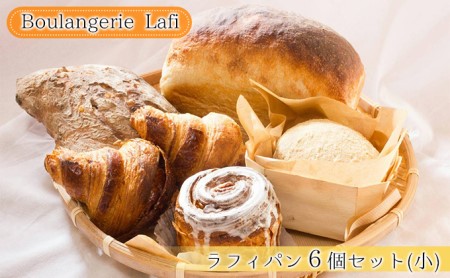 ラフィパン6個セット(小)[Boulangerie Lafi]