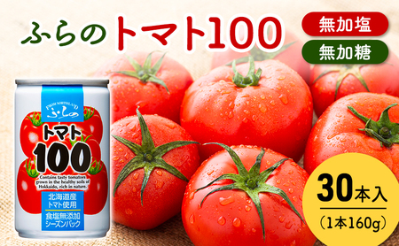 ふらの トマト100 160g×30本入 (ジュース 野菜ジュース 飲み物 缶 北海道 送料無料 道産 富良野市 ふらの)