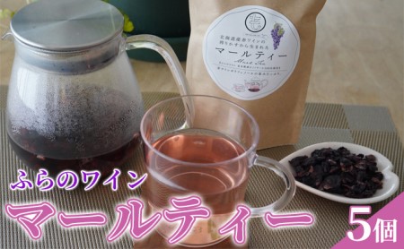 ふらのワイン マールティー(5個)北海道 富良野産 ピノノワール 100%使用 お茶 ハーブティー ワインティー