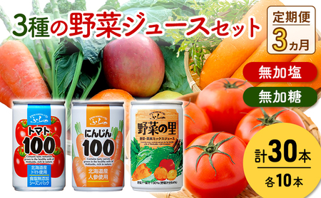 [ 3ヵ月 定期便 ]定期便 富良野 3種の野菜ジュース各30本 野菜 果物 ミックスジュース (ジュース 野菜ジュース 飲み物 缶 北海道 送料無料 道産 富良野市 ふらの)