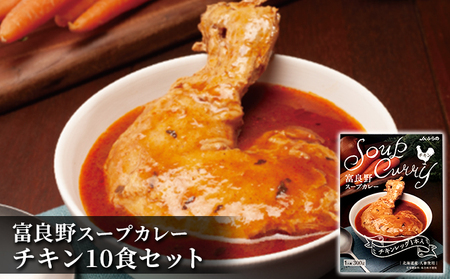 富良野 スープカレー チキン 10食セット ( 肉 お肉 おかず 加工品 調理不要 簡単 北海道 送料無料 道産 富良野市 ふらの)