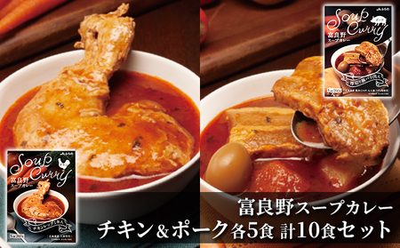 富良野 スープカレー チキン＆ポーク 10食セット  ( 肉 お肉 おかず 加工品 調理不要 簡単 北海道 送料無料 道産 富良野市 ふらの)