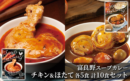 富良野 スープカレー チキン&ほたて 10食セット ( 肉 お肉 おかず 加工品 調理不要 簡単 北海道 送料無料 道産 富良野市 ふらの)